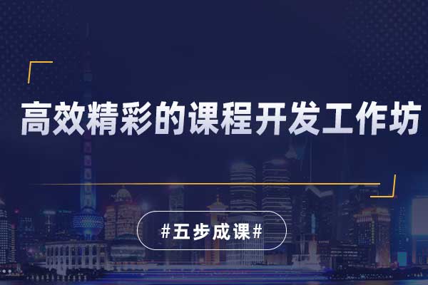 五步成课—高效精彩的课程开发工作坊