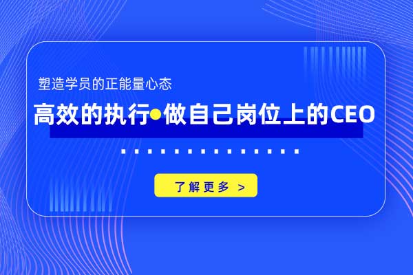 高效的执行—做自己岗位上的CEO