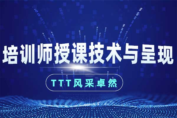 TTT风采卓然—培训师授课技术与呈现