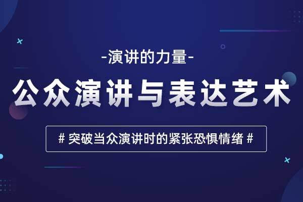 演讲的力量—公众演讲与表达艺术