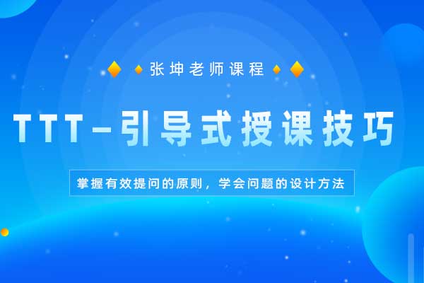 TTT—引导式授课技巧