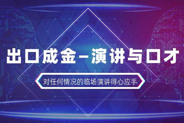 出口成金—演讲与口才