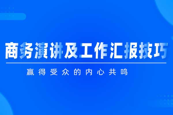 演说致胜—商务演讲及工作汇报技巧