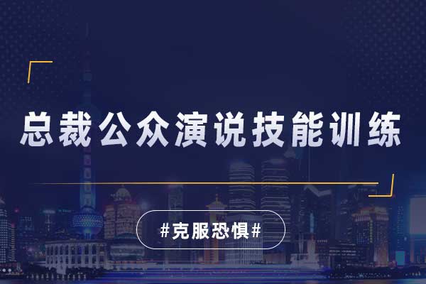 总裁公众演说技能训练