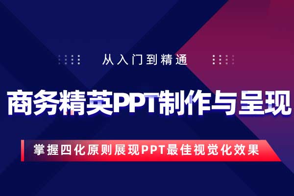 从入门到精通—商务精英PPT制作与呈现