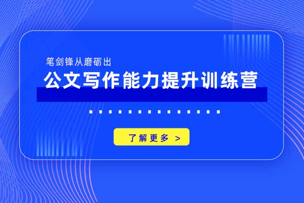 笔剑锋从磨砺出—公文写作能力提升训练