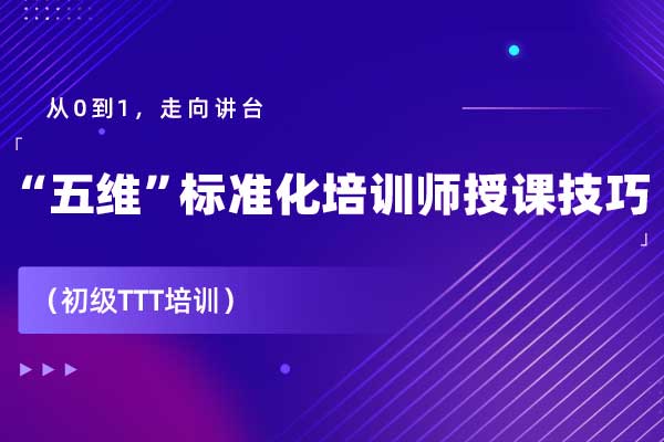 从0到1，走向讲台—“五维”标准化培训师授课技巧