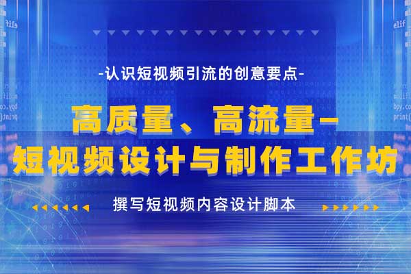 高质量、高流量—短视频设计与制作工作坊