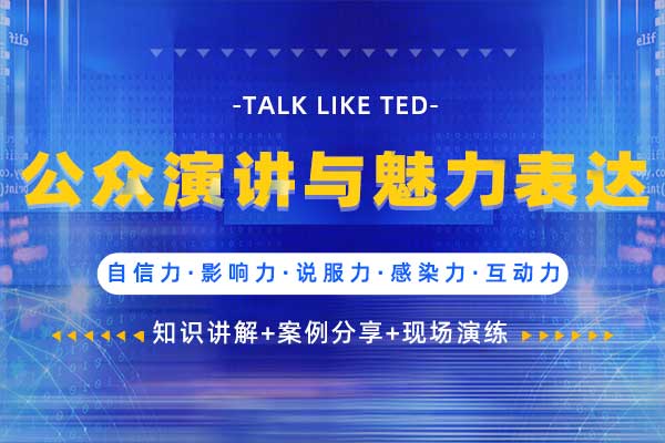 TALK LIKE TED—公众演讲与魅