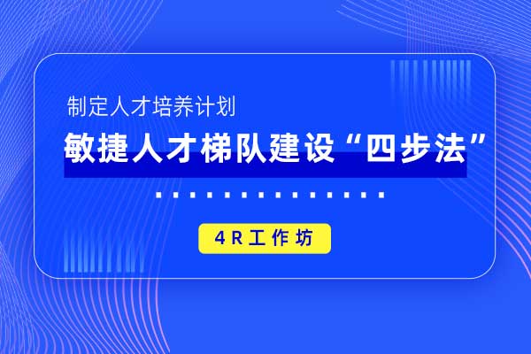 敏捷人才梯队建设“四步法”—4R工作坊