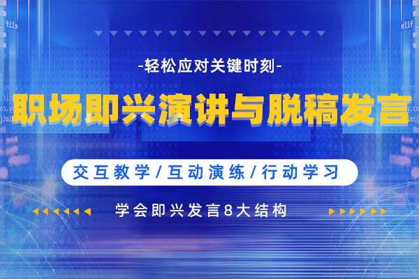 轻松应对关键时刻—职场即兴演讲与脱稿发言