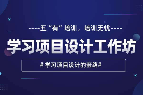 高瞻远瞩—学习项目设计工作坊