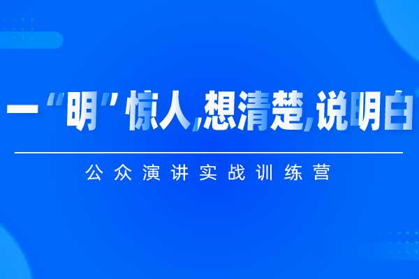 一“明”惊人，想清楚、说明白—公众演讲实