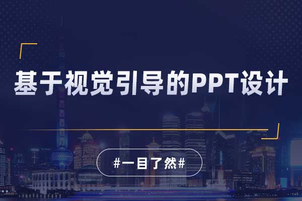 一目了然—基于视觉引导的PPT设计