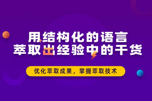 用结构化的语言萃取出经验中的干货