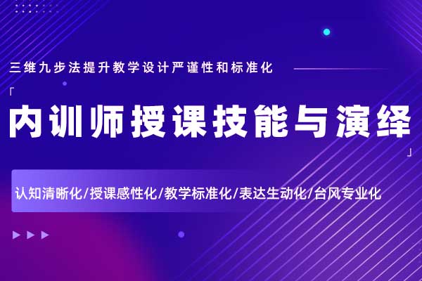 魅力呈现—内训师授课技能与演绎