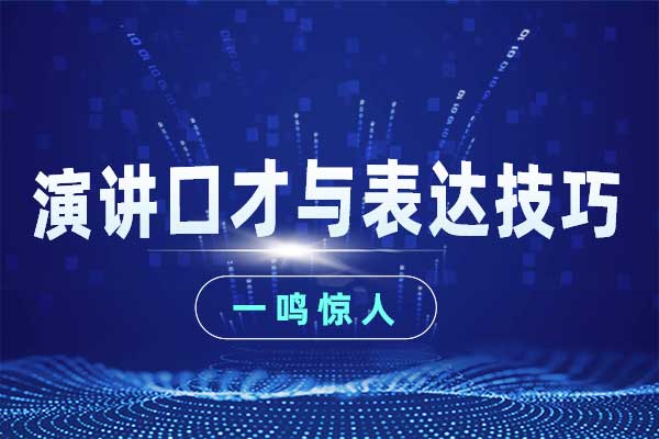 一鸣惊人—演讲口才与表达技巧