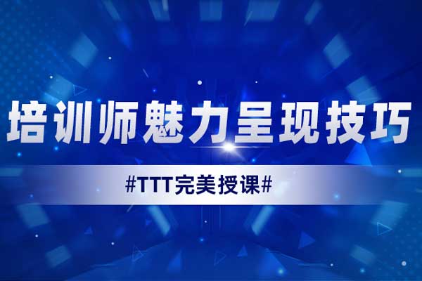 TTT完美授课—培训师魅力呈现技巧