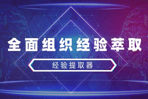 经验提取器—全面组织经验萃取