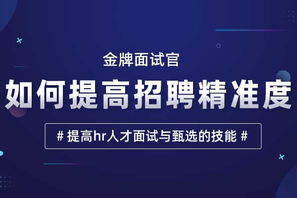 金牌面试官—如何提高招聘精准度