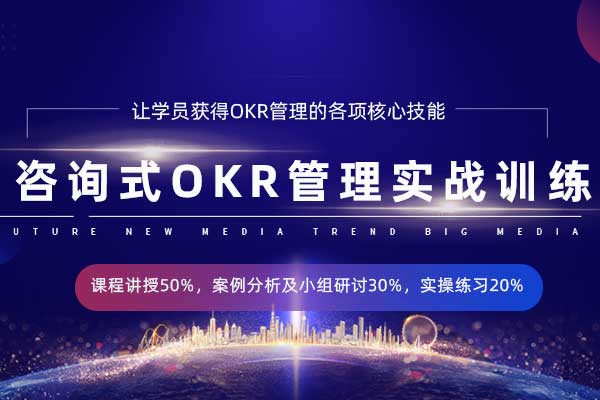 咨询式OKR管理实战训练