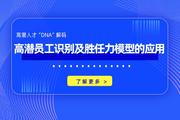 高潜员工识别及胜任力模型的应用