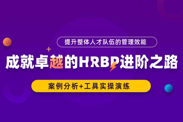 成就卓越的HRBP进阶之路