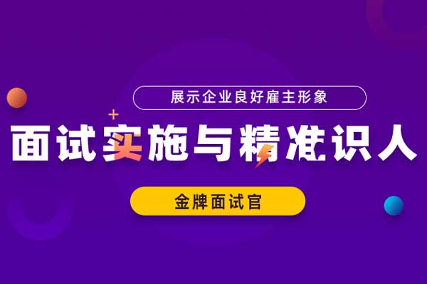 金牌面试官—面试实施与精准识人