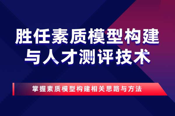 胜任素质模型构建与人才测评技术