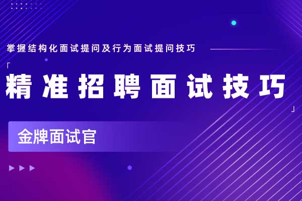 金牌面试官之精准招聘面试技巧