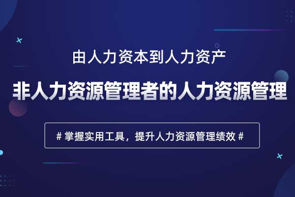 非人力资源管理者的人力资源管理