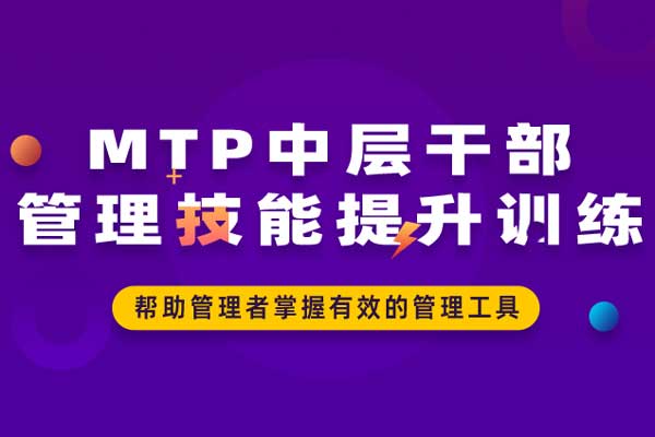 MTP中层干部管理技能提升训练