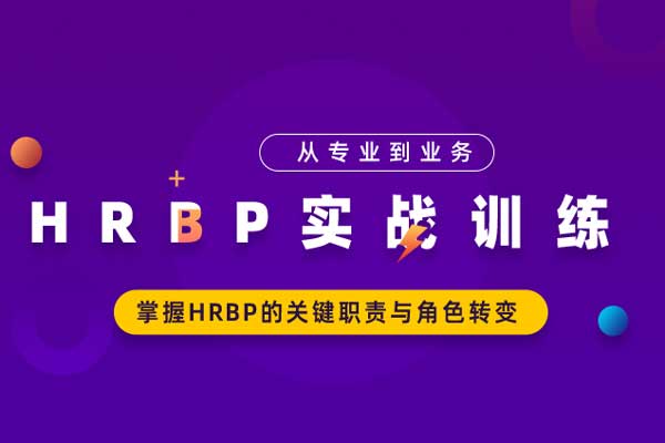 从专业到业务—HRBP实战训练