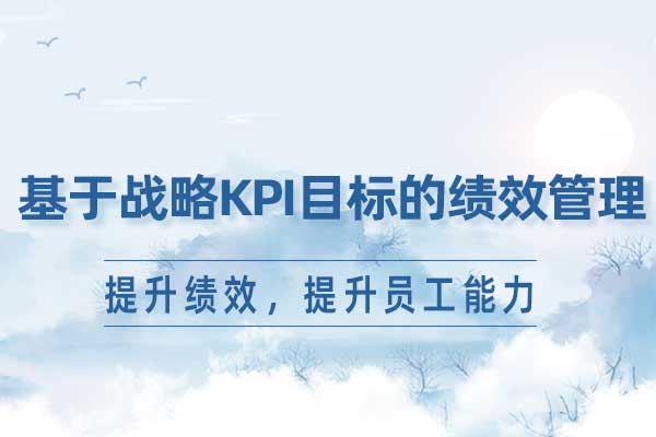 基于战略KPI目标的绩效管理