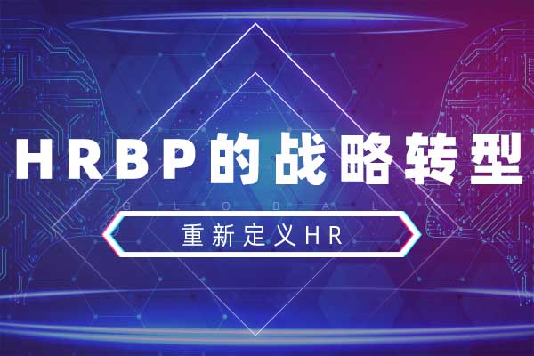 重新定义HR—HRBP的战略转型