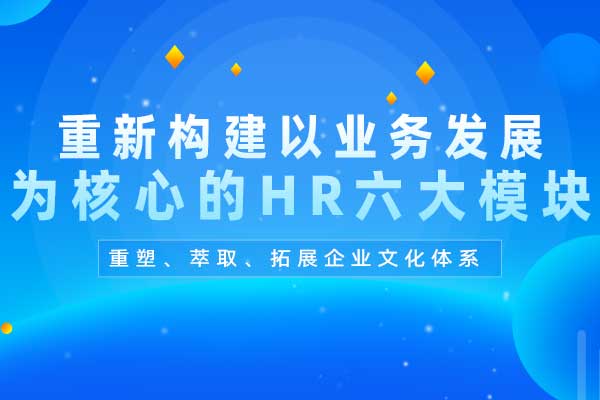 重新构建以业务发展为核心的HR六大模块