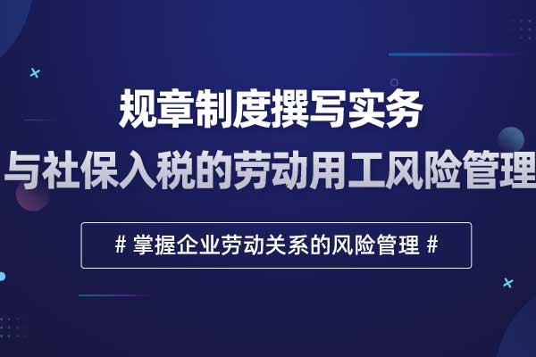 规章制度撰写实务与社保入税的劳动用工