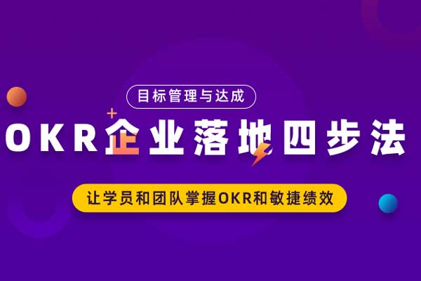 目标管理与达成—OKR企业落地四步法