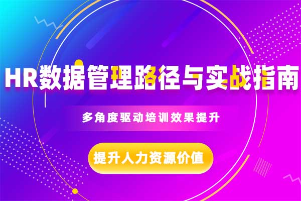 HR数据管理路径与实战指南