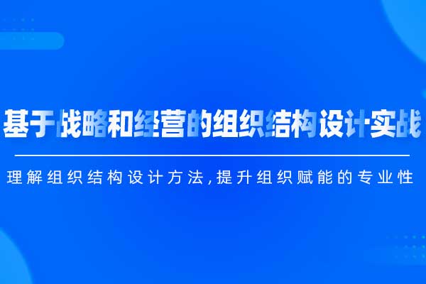 基于战略和经营的组织结构设计实战