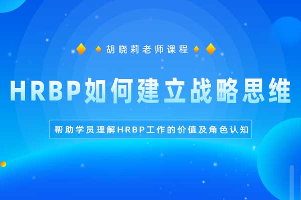 HRBP如何建立战略思维，支撑业务成