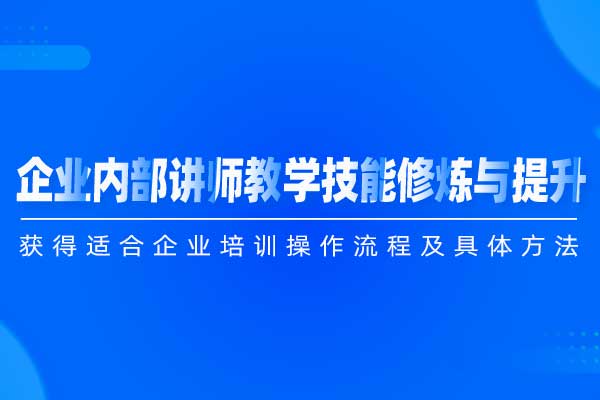 企业内部讲师教学技能修炼与提升