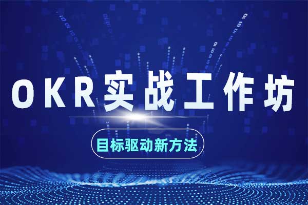 目标驱动的新方法—OKR实战工作坊