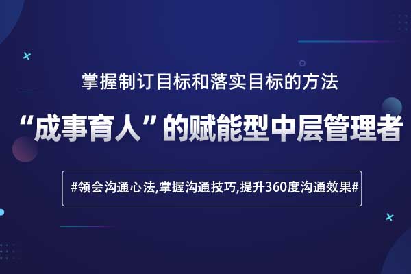 “成事育人”的赋能型中层管理者