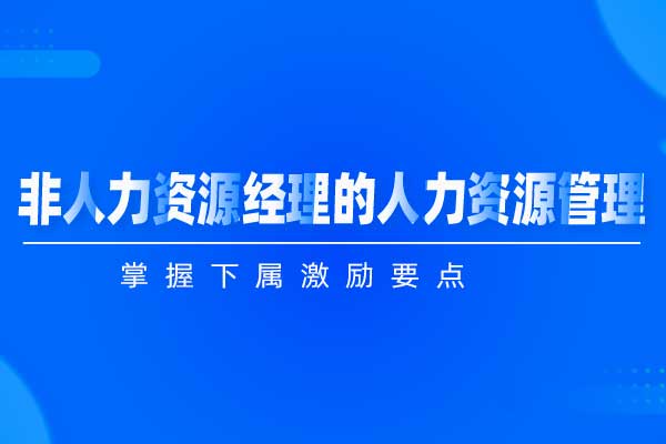 非人力资源经理的人力资源管理