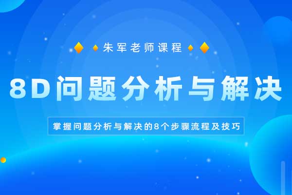 8D问题分析与解决