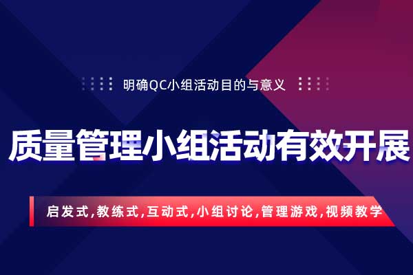 质量管理小组（QC小组-2020版）活动