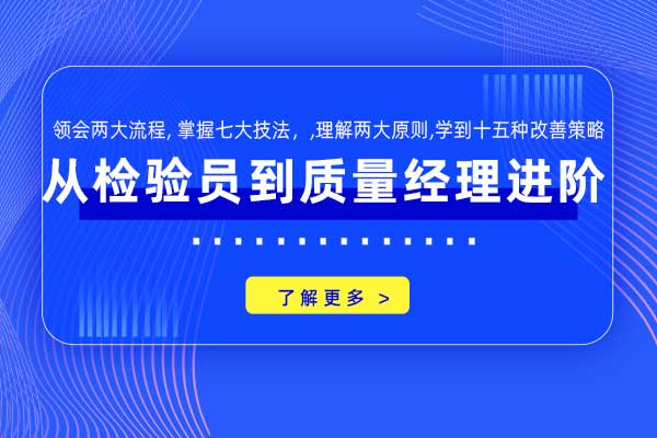 从检验员到质量经理进阶