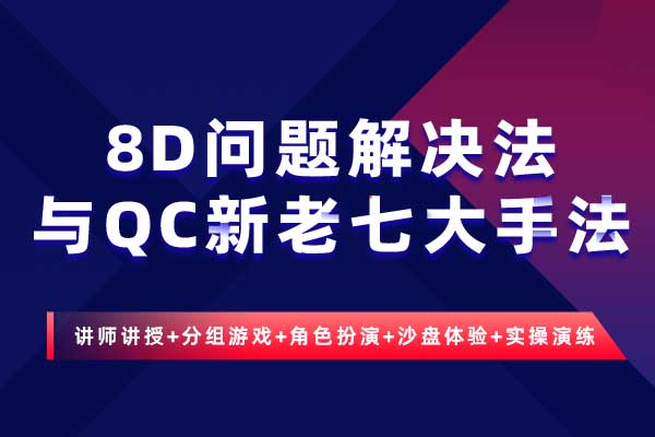 8D问题解决法与QC新老七大手法