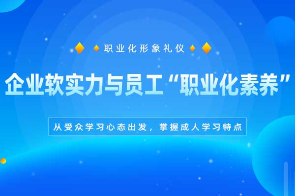 企业软实力与员工“职业化素养”